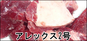 アレックス2号