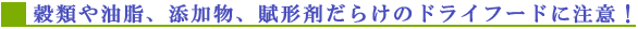 ���ނ�����A�Y�����A���`�܂��炯�̃h���C�t�[�h�ɒ��ӁI