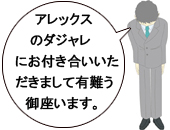 アレックスのダジャレにお付き合いいただきまして有難う御座います。