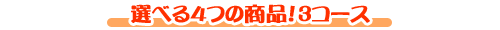 �I�ׂ�5�̏��i�I3�R�[�X